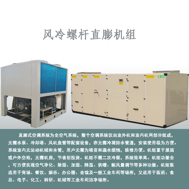 風冷螺桿直膨機組
